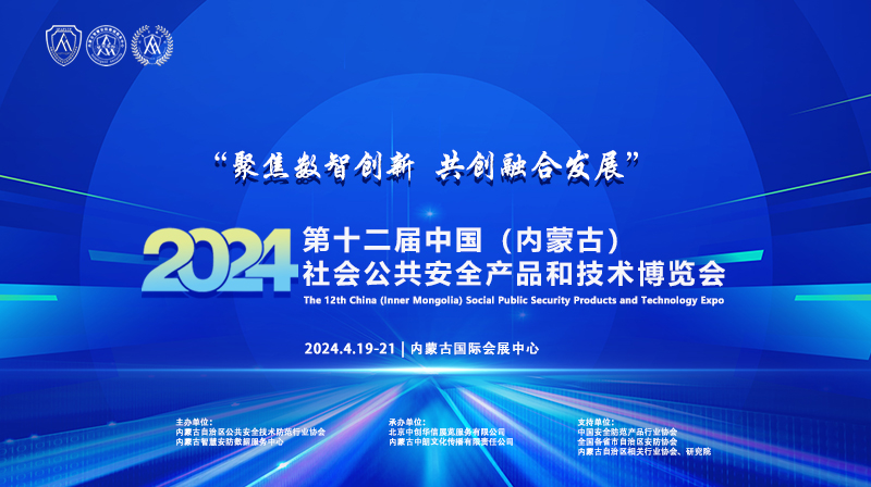 “聚焦数智创新 共创融合发展”2024第十二届中国（内蒙古）社会公共安全产品和技术博览会参展邀请函