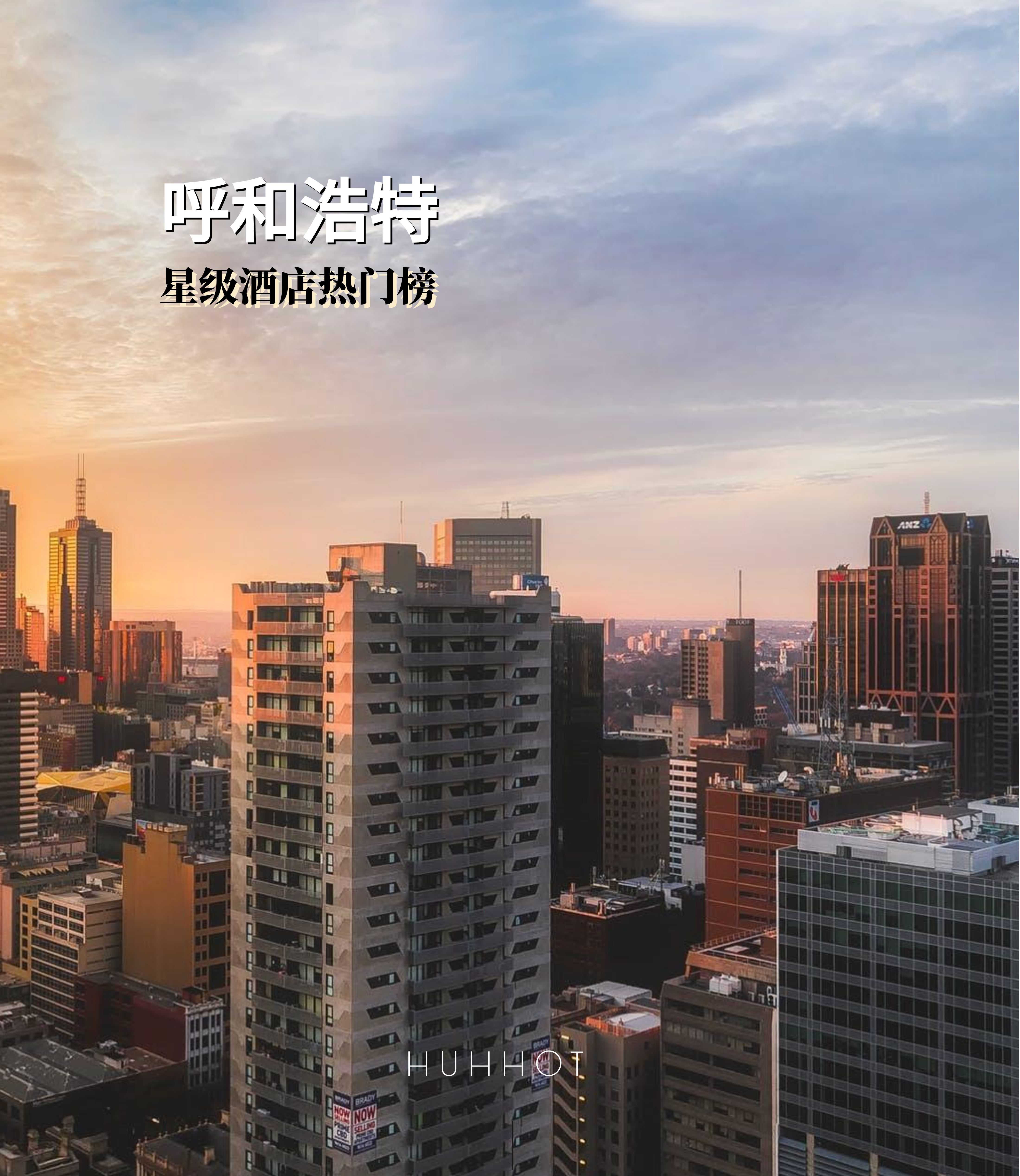 呼和浩特星级酒店热门榜（排序不分先后）