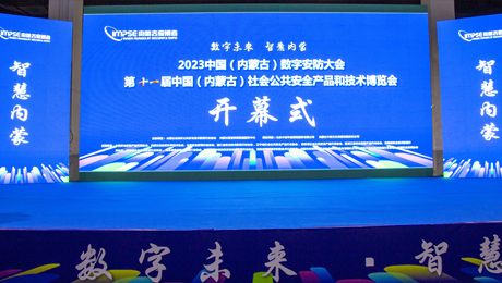数字未来 智慧内蒙 2023中国（内蒙古）数字安防大会暨 2023中国（内蒙古）社会公共安全产品和 技术博览会成功举办