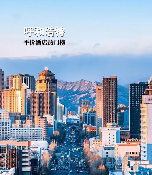 呼和浩特平价酒店推荐（排序不分先后）