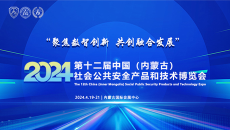 “聚焦数智创新 共创融合发展”2024第十二届中国(内蒙古)社会公共安全产品和技术博览会参展邀请函