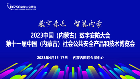 关于参加 2023 中国（内蒙古）数字安防大会第十一届中国（内蒙古）社会公共安全产品和技术博览会的通知