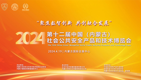 “聚焦数智创新  共创融合发展” 2024第十二届中国（内蒙古）社会公共安全产品和技术博览会成功举办