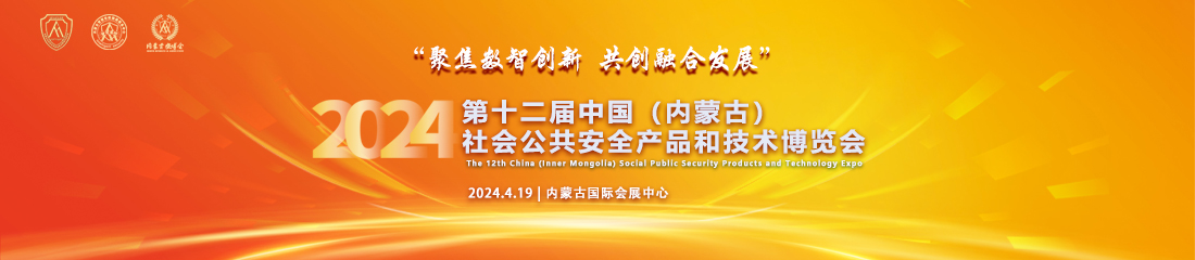 “聚焦数智创新 共创融合发展” 2024第十二届中国（内蒙古）社会公共安全产品和技术博览会成功举办