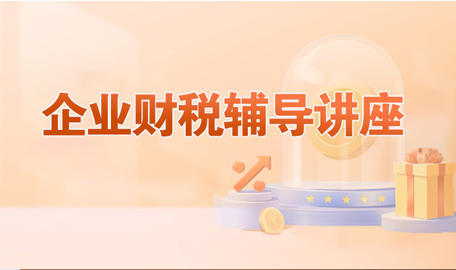 2025首期“企业财税辅导讲座”