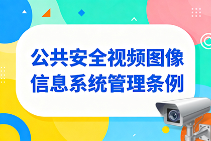 《公共安全视频图像信息系统管理条例》