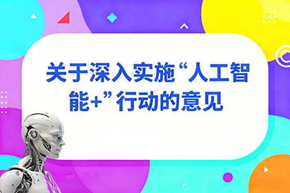 关于深入实施“人工智能+”行动的意见