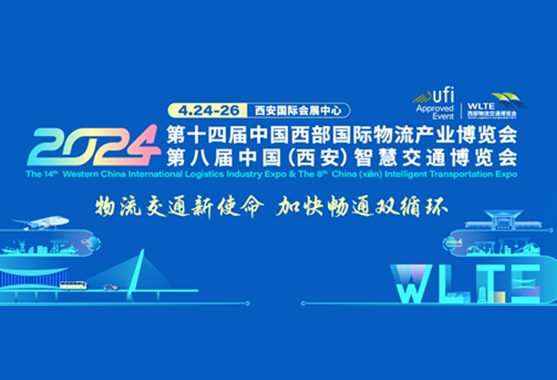 联合助力，聚势启航｜第14届西部物博会暨第8届西安智慧交通展