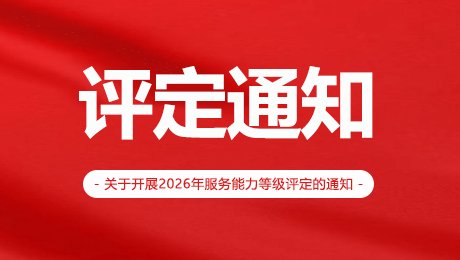 关于开展2026年内蒙古自治区公共安全技术防范行业设计、施工和运维服务能力等级评定工作的通知