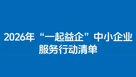 2026年“一起益企”中小企业服务行动清单