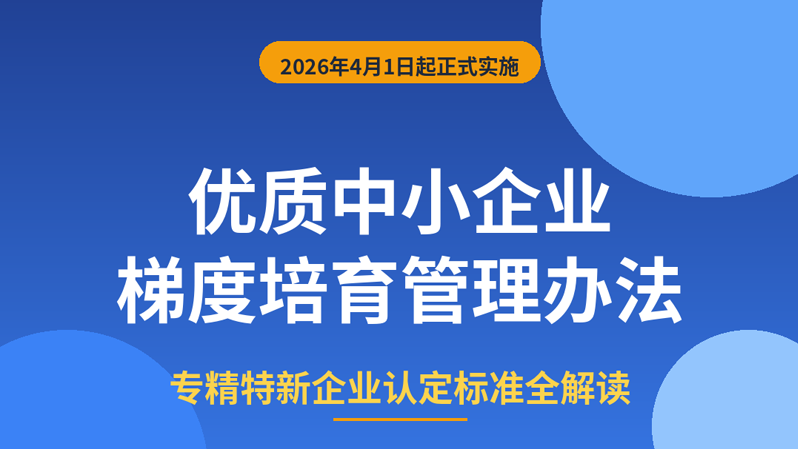 图解《优质中小企业梯度培育管理办法》