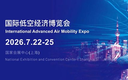 2026国际低空经济博览会