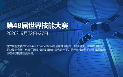 上海2026世界技能博览会