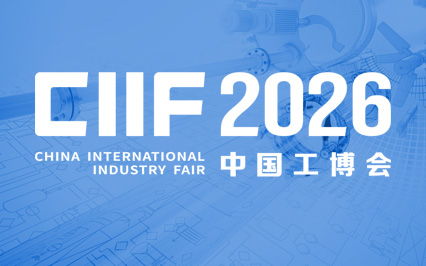 第二十六届中国国际工业博览会