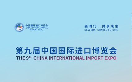 中国国际进口博览会