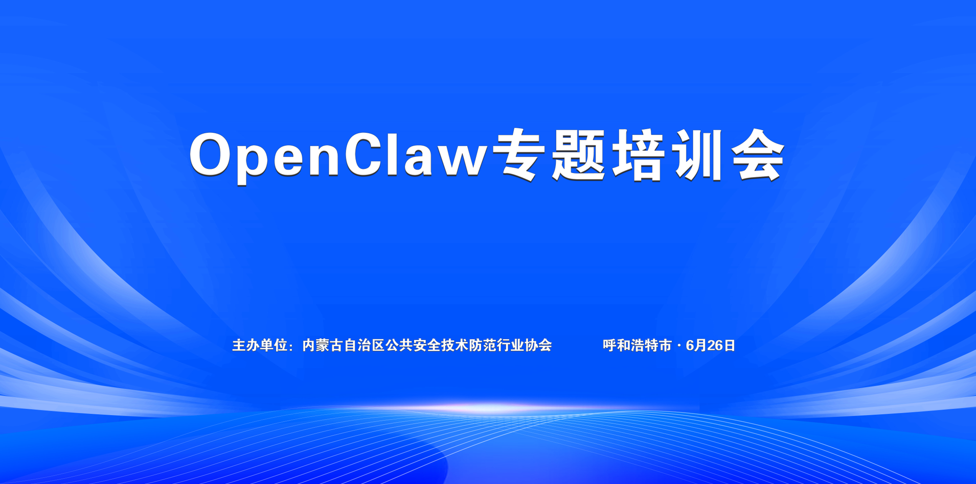 OpenClaw专题培训会在呼和浩特举办